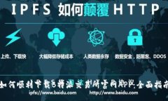 如何顺利下载B特派交易所官网APP：全面指南