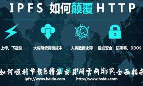 如何顺利下载B特派交易所官网APP：全面指南