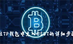 如何往TP钱包中充入USDT的详细步骤指南