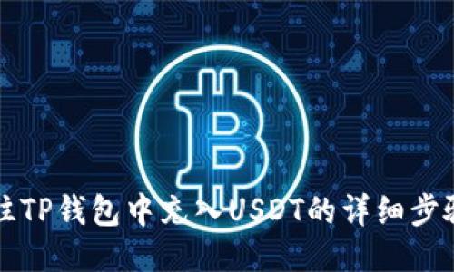 如何往TP钱包中充入USDT的详细步骤指南
