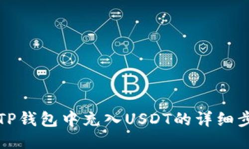 如何往TP钱包中充入USDT的详细步骤指南