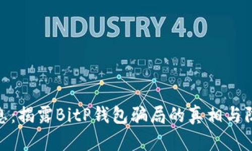 最新消息：揭露BitP钱包骗局的真相与防范措施