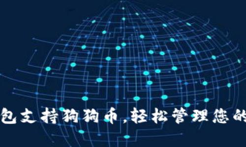 比特派钱包支持狗狗币，轻松管理您的数字资产