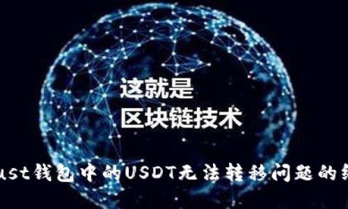 解决Trust钱包中的USDT无法转移问题的终极指南