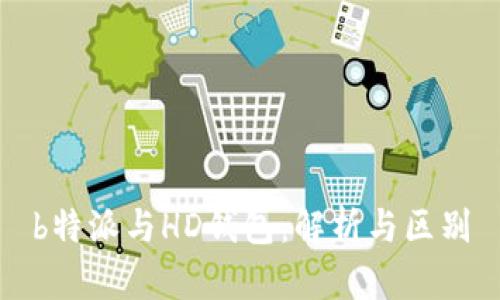 b特派与HD钱包：解析与区别