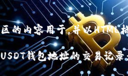 位于引导区的内容用于，并以HTML格式呈现

如何查询USDT钱包地址的交易记录：详细指南