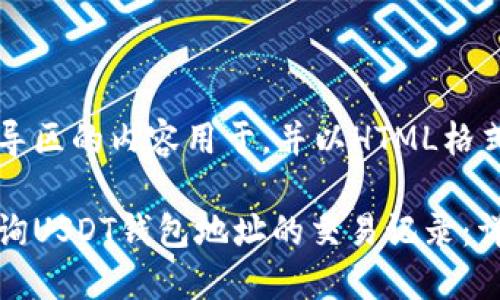 位于引导区的内容用于，并以HTML格式呈现

如何查询USDT钱包地址的交易记录：详细指南