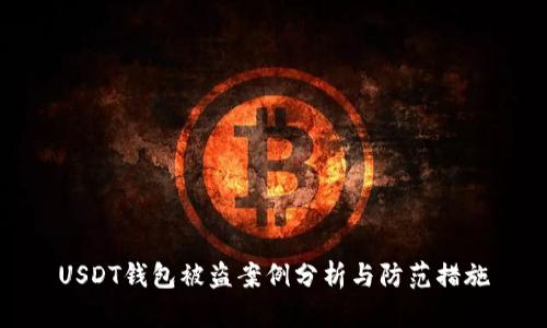 USDT钱包被盗案例分析与防范措施