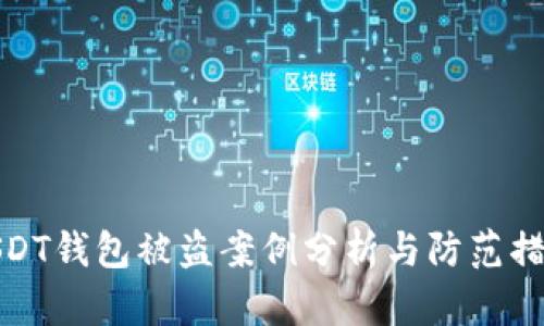 USDT钱包被盗案例分析与防范措施