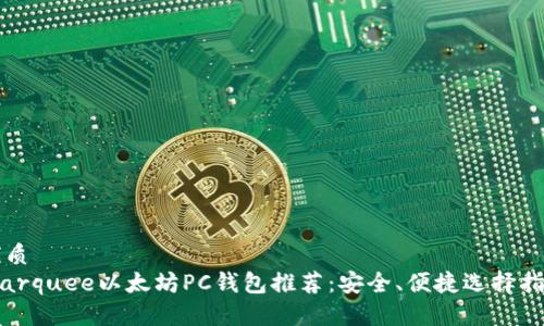 优质
marquee以太坊PC钱包推荐：安全、便捷选择指南