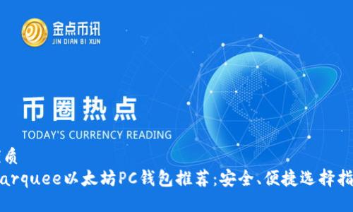 优质
marquee以太坊PC钱包推荐：安全、便捷选择指南