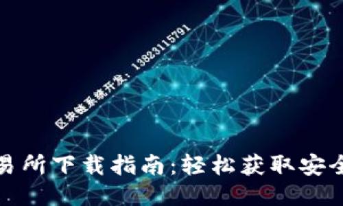 比特派交易所下载指南：轻松获取安全交易体验