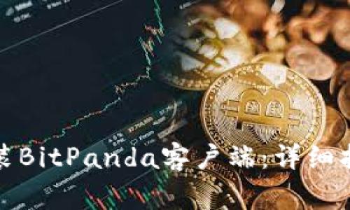 如何安全下载和安装BitPanda客户端：详细指南与常见问题解答