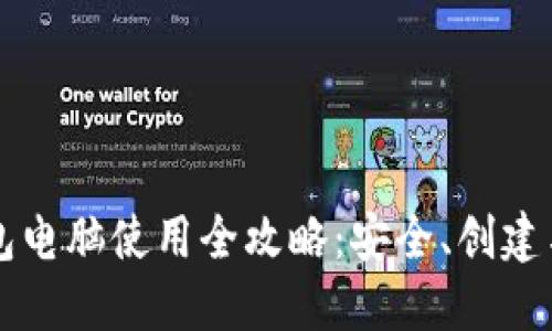 以太坊钱包电脑使用全攻略：安全、创建与管理技巧