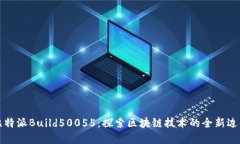 比特派Build50055：探索区块链技术的全新边界