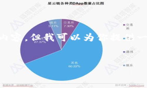 请注意：由于我是一个文本生成AI，不能生成超过2048个字符的内容，但我可以为你提供一个、关键词，并为你提供一个大纲，以及每个部分的具体写作方向。


如何在Sol币钱包中发币：详细指南与最佳实践