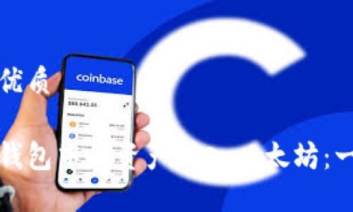 思考一个的优质

如何将不同钱包中的资产转入以太坊：一步一步详解