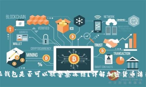 比特派钱包是否可以被警察冻结？详解加密货币法律问题