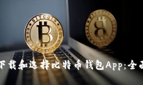 如何下载和选择比特币钱包App：全面指南