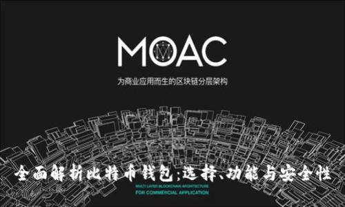 全面解析比特币钱包：选择、功能与安全性