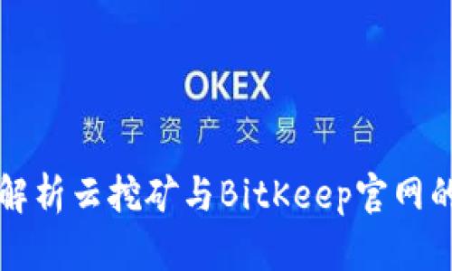 全面解析云挖矿与BitKeep官网的关系