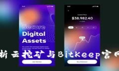 全面解析云挖矿与BitKeep官网的关系