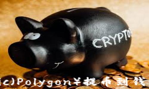 
如何将Matic（Polygon）提币到钱包：完整指南