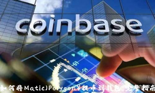 
如何将Matic（Polygon）提币到钱包：完整指南