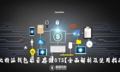 比特派钱包能否存储BTS？全面解析及使用指南