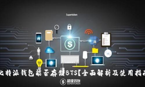 比特派钱包能否存储BTS？全面解析及使用指南