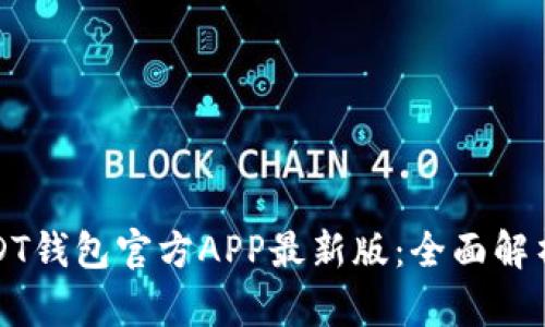 最安全的USDT钱包官方APP最新版：全面解析与使用指南