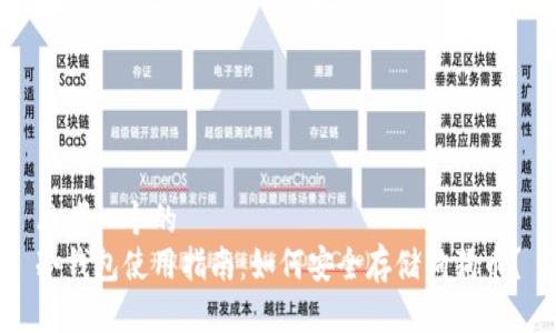 思考一个的
冷钱包使用指南：如何安全存储狗狗币？