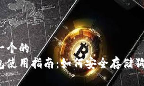 思考一个的
冷钱包使用指南：如何安全存储狗狗币？