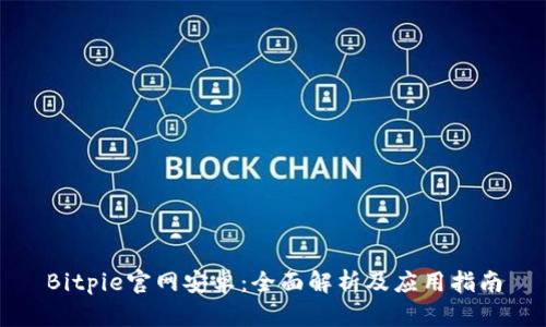 Bitpie官网安卓：全面解析及应用指南
