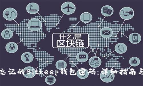 如何找回忘记的Bitkeep钱包密码：详细指南与解决方案