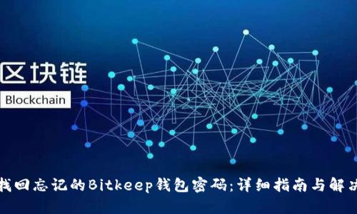 如何找回忘记的Bitkeep钱包密码：详细指南与解决方案
