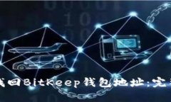 如何找回BitKeep钱包地址：完整指南