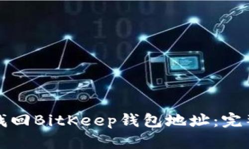 如何找回BitKeep钱包地址：完整指南