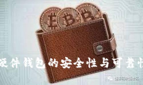 BitP硬件钱包的安全性与可靠性分析