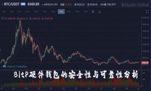 BitP硬件钱包的安全性与可靠性分析