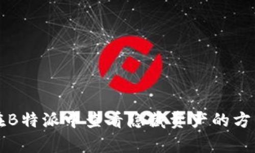 如何在B特派中查看隐藏资产的方法解析