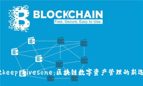 Bitkeep Livesone：区块链数字资产管理的新选择
