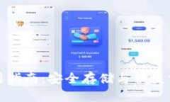 比特派钱包使用指南：安全存储与便捷交易的完