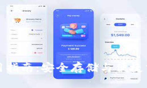 比特派钱包使用指南：安全存储与便捷交易的完美选择