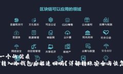 思考一个的优质  USDT转入冷钱包后能追回吗？详