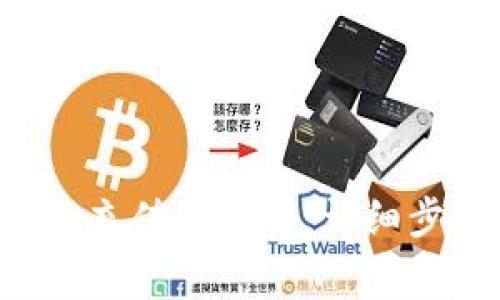 如何在BitKeep充值人民币：详细步骤与注意事项