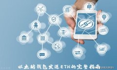 以太坊钱包发送ETH的完整指南