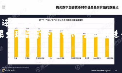 如何查询以太坊钱包余额：全面指南

以太坊, 钱包余额, 查询方法, 加密货币/guanjianci

什么是以太坊钱包？
以太坊钱包是一个用于存储、发送和接收以太币（ETH）及其他基于以太坊平台的代币（如ERC-20代币）的数字钱包。与传统银行账户相比，以太坊钱包是基于区块链技术的。它不仅提供了安全存储数字资产的功能，还可以通过智能合约进行复杂的交易和应用。以太坊钱包有许多类型，包括硬件钱包、软件钱包和在线钱包等。

如何查询以太坊钱包余额
查询以太坊钱包余额相对简单。以下是几种不同的方法：
1. **浏览器扩展**: 使用像MetaMask这样的浏览器扩展，你可以轻松查看你的以太坊钱包余额。安装扩展后，它会直接与以太坊网络链接，并显示账户余额。
2. **手机应用**: 有多种手机应用程序如Trust Wallet和Exodus，让你方便地查询和管理以太坊及其代币。这些应用还会显示交易历史记录和当前价格。
3. **以太坊区块浏览器**: 在Etherscan.io等区块浏览器上输入你的以太坊钱包地址，你可以查看到详细的账户信息，包括余额和交易历史。这是一个非常透明和可靠的方法。
4. **命令行工具**: 对于技术型用户，可以使用各种命令行工具，如web3.js库，通过与以太坊节点交互来查询余额。这种方法需要一定的编程知识。

为什么需要查询以太坊钱包余额？
定期查询以太坊钱包余额是管理加密货币投资的重要组成部分。在快速变化的加密货币市场中，时刻了解你的资产状况能够帮助你做出更明智的投资决策。此外，对余额的监控可以帮助你及时识别可能的安全问题，如异常交易或余额的意外减少。

常见问题解答

1. 如何选择适合的以太坊钱包？
选择一个适合的以太坊钱包取决于你的需求。首先，考虑安全性，硬件钱包虽然较贵，但提供了更高的安全性。其次，如果你需要频繁进行交易，软件钱包或网上钱包可能更为方便。此外，根据你的技术水平，选择易于使用的界面也是重要的。
硬件钱包如Ledger和Trezor，安全性极高，但需要额外的费用来购买。软件钱包如MetaMask既安全又支持多种代币，适合普通用户。网上钱包简单易用，但安全性风险较高。
此外，社区和开发者的支持也是考虑的因素，活跃的社区和频繁的更新可以提高钱包使用的安全性和便利性。

2. 查询以太坊钱包是否安全？
在查询以太坊钱包余额时安全性特别重要。使用知名的区块浏览器如Etherscan是安全的，因为它们只提供公开数据。但确保你输入的地址是正确的非常重要，因为区块链的不可更改性意味着一旦交易完成就无法撤回。
使用浏览器扩展或手机应用时，要确保下载源可信且应用保持更新，防止安全漏洞。而硬件钱包是最安全的选择之一，因为它们不会将私钥暴露在互联网上。

3. 钱包余额与可用余额有什么区别？
钱包余额是你所有以太币的总和，而可用余额则是可供支配的数额。可用余额通常会考虑到未确认的交易或资金被冻结的情况。如果你刚刚接收了一笔交易，那么虽然在余额上显示，但未必能立即用作支出。
在使用去中心化交易所进行交易时，这种区别尤其明显。一些交易平台可能会锁定资金，导致虽然余额存在但不在可用状态。

4. 以太坊钱包余额为零意味着什么？
如果你的以太坊钱包余额为零，可能意味着钱包里没有任何以太币或者代币。可能的原因包括：资金已被发送到其他钱包，钱包地址错误，或者交易还未得到确认。
此外，如果你的钱包因某种原因被黑客攻击，余额也可能会在你不知情的情况下下降。因此，建议时刻保持对钱包安全的警惕，并定期检查余额。如果发现异常余额变化，应立即进行调查。

这些内容可以为如何查询以太坊钱包余额提供深入的理解和引导，并回答一些常见问题，帮助用户更好地管理自己的加密货币资产。