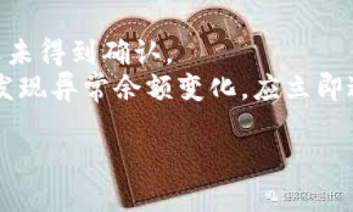 如何查询以太坊钱包余额：全面指南

以太坊, 钱包余额, 查询方法, 加密货币/guanjianci

什么是以太坊钱包？
以太坊钱包是一个用于存储、发送和接收以太币（ETH）及其他基于以太坊平台的代币（如ERC-20代币）的数字钱包。与传统银行账户相比，以太坊钱包是基于区块链技术的。它不仅提供了安全存储数字资产的功能，还可以通过智能合约进行复杂的交易和应用。以太坊钱包有许多类型，包括硬件钱包、软件钱包和在线钱包等。

如何查询以太坊钱包余额
查询以太坊钱包余额相对简单。以下是几种不同的方法：
1. **浏览器扩展**: 使用像MetaMask这样的浏览器扩展，你可以轻松查看你的以太坊钱包余额。安装扩展后，它会直接与以太坊网络链接，并显示账户余额。
2. **手机应用**: 有多种手机应用程序如Trust Wallet和Exodus，让你方便地查询和管理以太坊及其代币。这些应用还会显示交易历史记录和当前价格。
3. **以太坊区块浏览器**: 在Etherscan.io等区块浏览器上输入你的以太坊钱包地址，你可以查看到详细的账户信息，包括余额和交易历史。这是一个非常透明和可靠的方法。
4. **命令行工具**: 对于技术型用户，可以使用各种命令行工具，如web3.js库，通过与以太坊节点交互来查询余额。这种方法需要一定的编程知识。

为什么需要查询以太坊钱包余额？
定期查询以太坊钱包余额是管理加密货币投资的重要组成部分。在快速变化的加密货币市场中，时刻了解你的资产状况能够帮助你做出更明智的投资决策。此外，对余额的监控可以帮助你及时识别可能的安全问题，如异常交易或余额的意外减少。

常见问题解答

1. 如何选择适合的以太坊钱包？
选择一个适合的以太坊钱包取决于你的需求。首先，考虑安全性，硬件钱包虽然较贵，但提供了更高的安全性。其次，如果你需要频繁进行交易，软件钱包或网上钱包可能更为方便。此外，根据你的技术水平，选择易于使用的界面也是重要的。
硬件钱包如Ledger和Trezor，安全性极高，但需要额外的费用来购买。软件钱包如MetaMask既安全又支持多种代币，适合普通用户。网上钱包简单易用，但安全性风险较高。
此外，社区和开发者的支持也是考虑的因素，活跃的社区和频繁的更新可以提高钱包使用的安全性和便利性。

2. 查询以太坊钱包是否安全？
在查询以太坊钱包余额时安全性特别重要。使用知名的区块浏览器如Etherscan是安全的，因为它们只提供公开数据。但确保你输入的地址是正确的非常重要，因为区块链的不可更改性意味着一旦交易完成就无法撤回。
使用浏览器扩展或手机应用时，要确保下载源可信且应用保持更新，防止安全漏洞。而硬件钱包是最安全的选择之一，因为它们不会将私钥暴露在互联网上。

3. 钱包余额与可用余额有什么区别？
钱包余额是你所有以太币的总和，而可用余额则是可供支配的数额。可用余额通常会考虑到未确认的交易或资金被冻结的情况。如果你刚刚接收了一笔交易，那么虽然在余额上显示，但未必能立即用作支出。
在使用去中心化交易所进行交易时，这种区别尤其明显。一些交易平台可能会锁定资金，导致虽然余额存在但不在可用状态。

4. 以太坊钱包余额为零意味着什么？
如果你的以太坊钱包余额为零，可能意味着钱包里没有任何以太币或者代币。可能的原因包括：资金已被发送到其他钱包，钱包地址错误，或者交易还未得到确认。
此外，如果你的钱包因某种原因被黑客攻击，余额也可能会在你不知情的情况下下降。因此，建议时刻保持对钱包安全的警惕，并定期检查余额。如果发现异常余额变化，应立即进行调查。

这些内容可以为如何查询以太坊钱包余额提供深入的理解和引导，并回答一些常见问题，帮助用户更好地管理自己的加密货币资产。