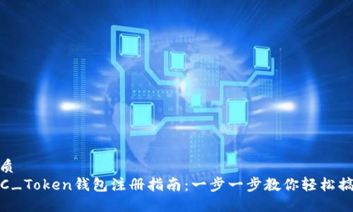 优质
TOC_Token钱包注册指南：一步一步教你轻松搞定